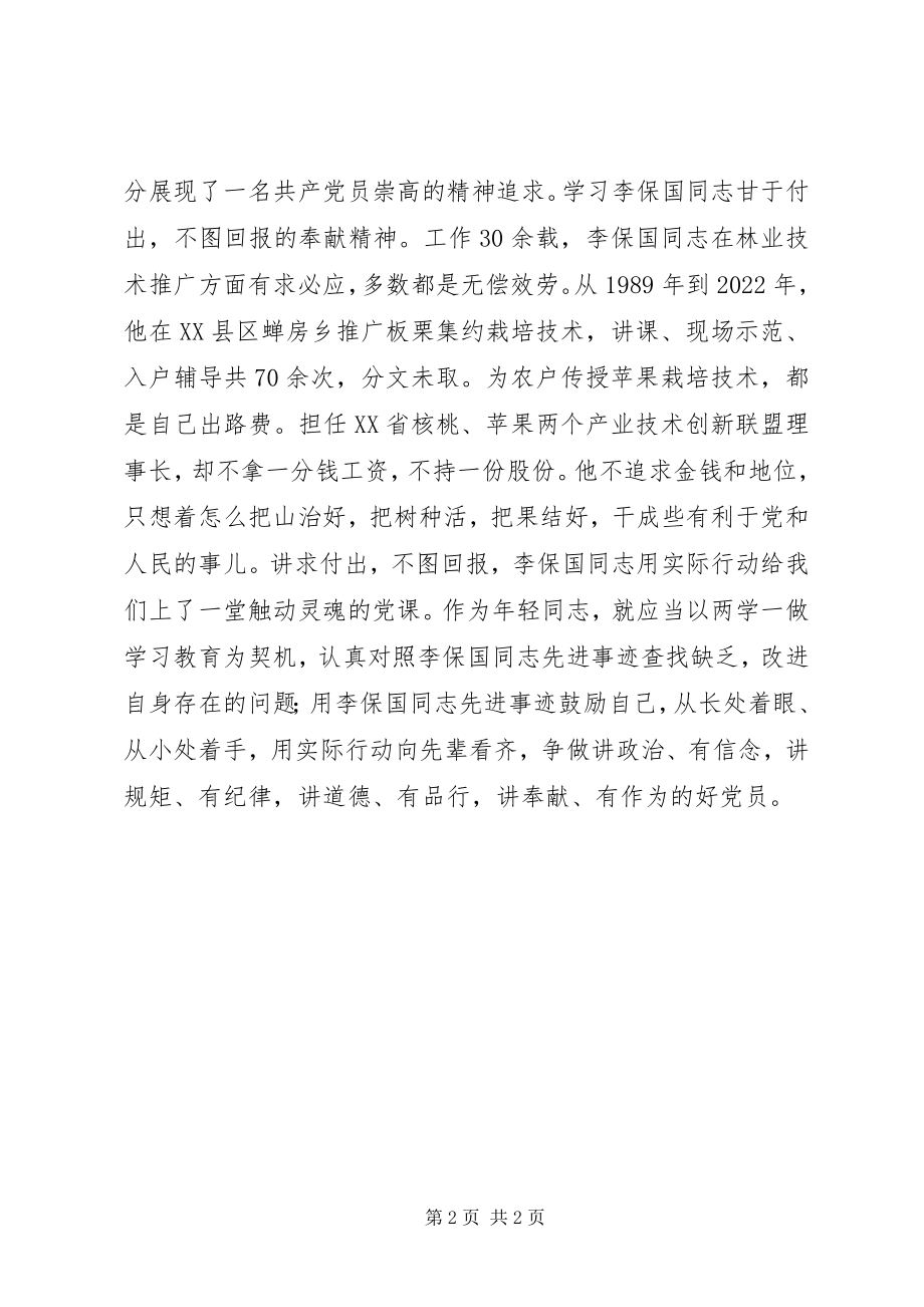 2023年学习李保国事迹心得体会.docx_第2页