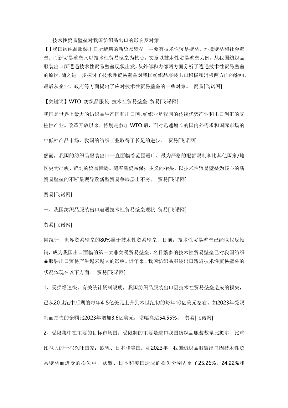 2023年技术性贸易壁垒对我国纺织业的影响及对策.doc_第1页