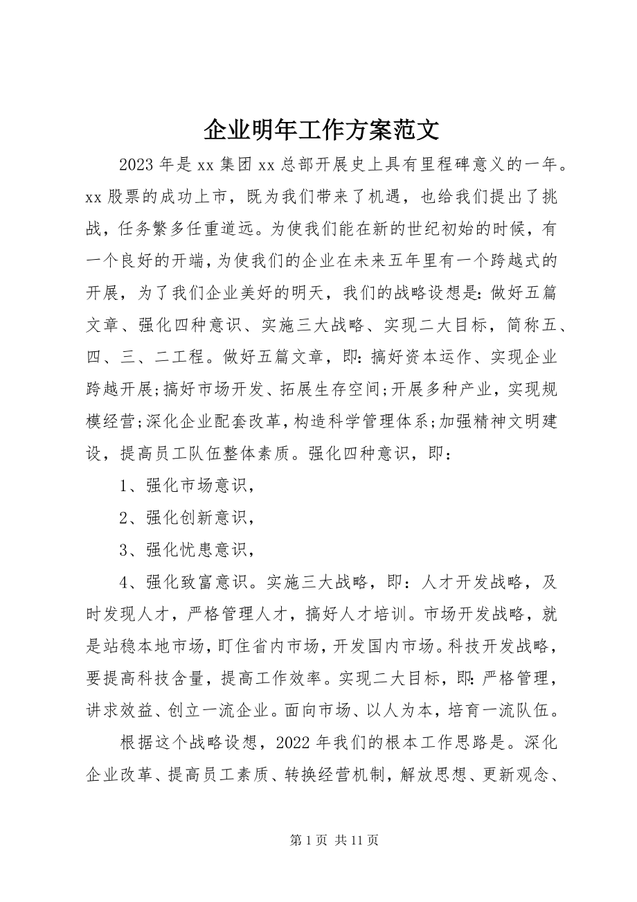 2023年企业明年工作计划.docx_第1页