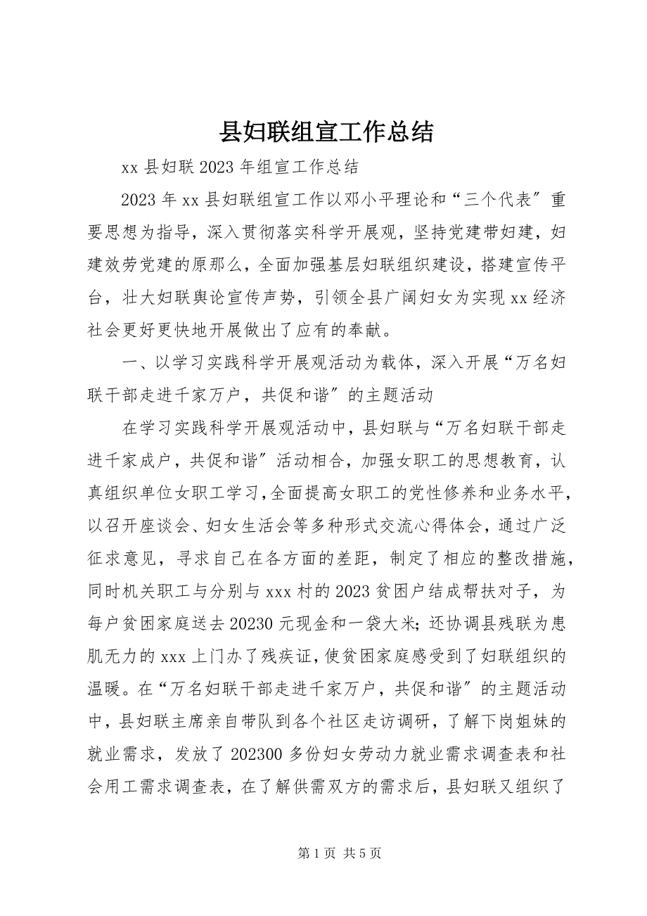 2023年县妇联组宣工作总结.docx_第1页