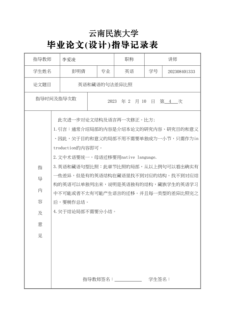 2023年论文指导记录表第四次.docx_第1页