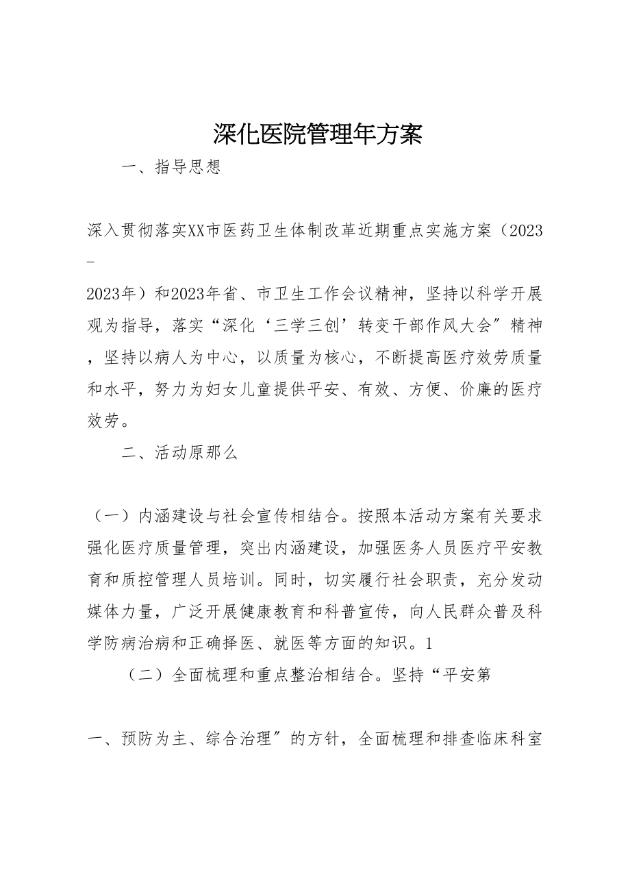 2023年深化医院管理方案新编.doc_第1页