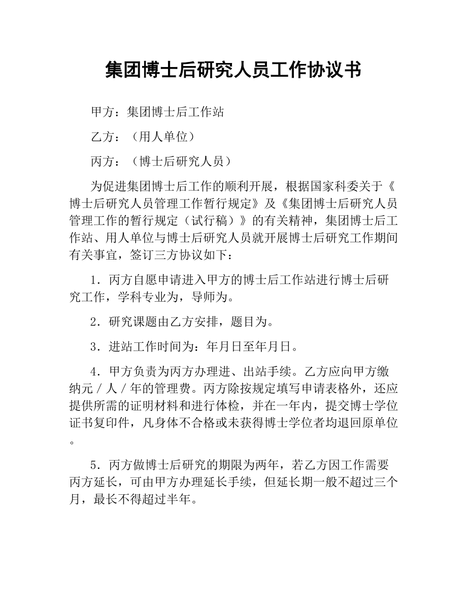 集团博士后研究人员工作协议书.docx_第1页