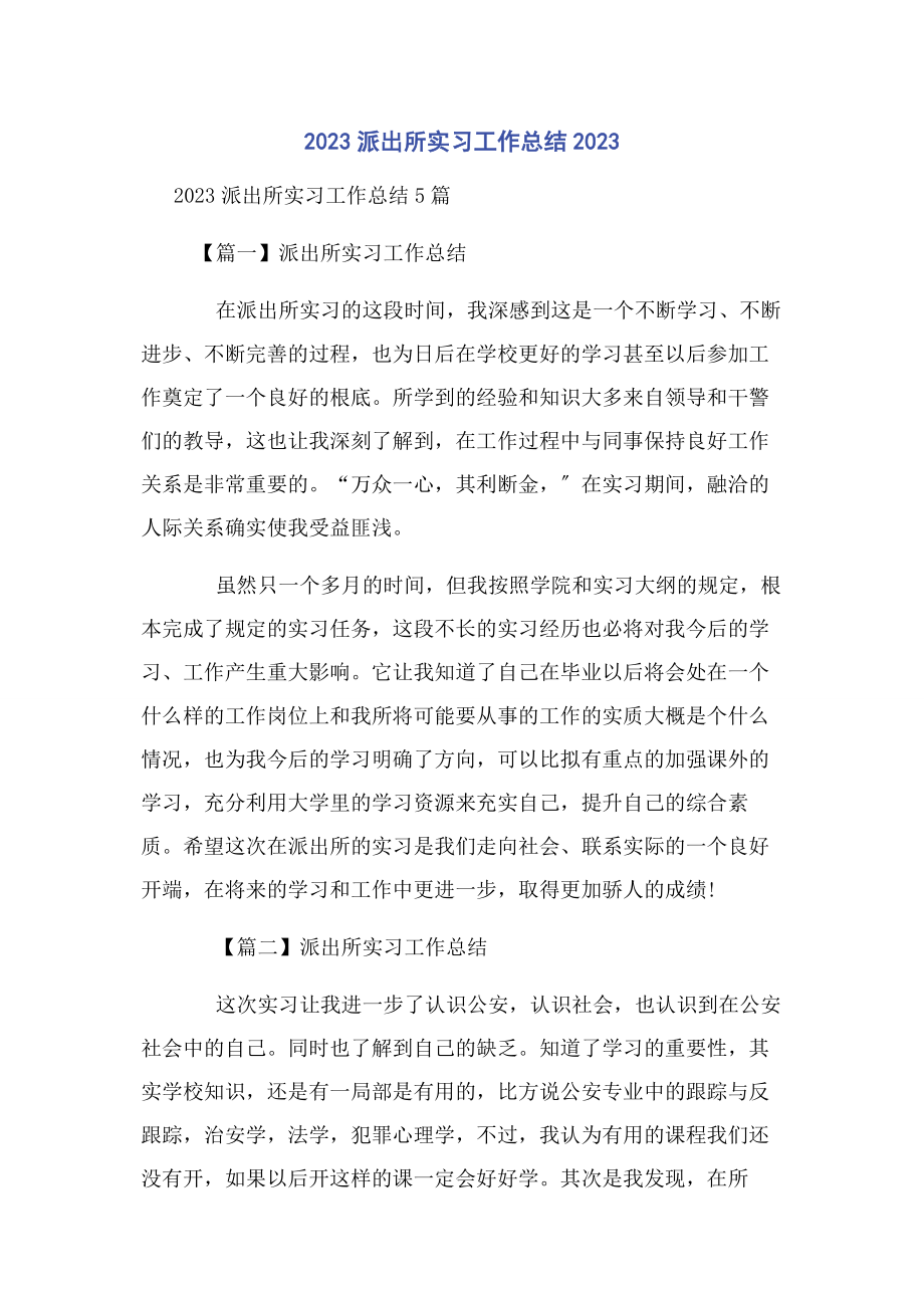 2023年派出所实习工作总结.docx_第1页