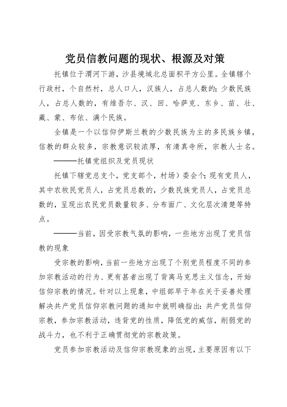 2023年党员信教问题的现状、根源及对策.docx_第1页