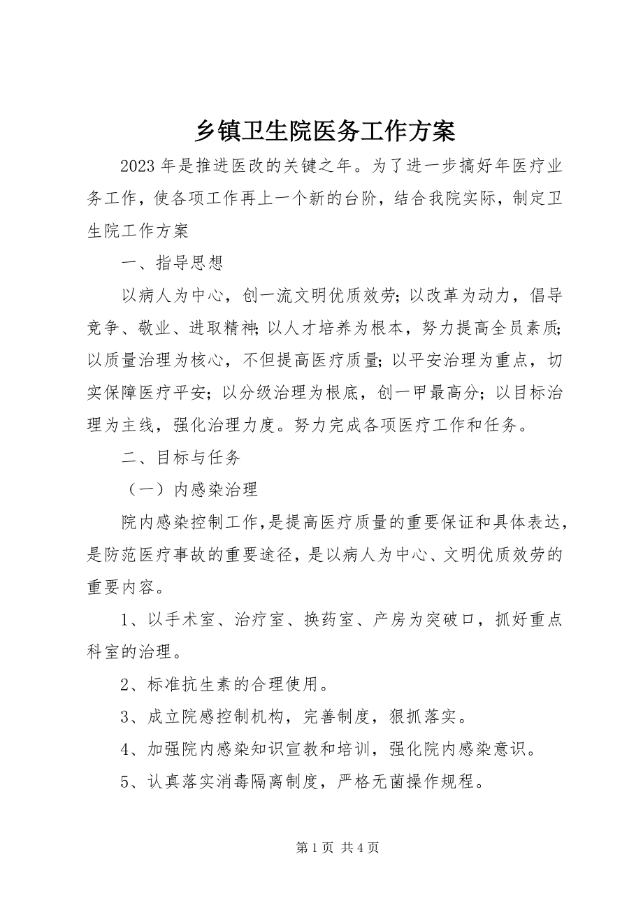 2023年乡镇卫生院医务工作计划.docx_第1页