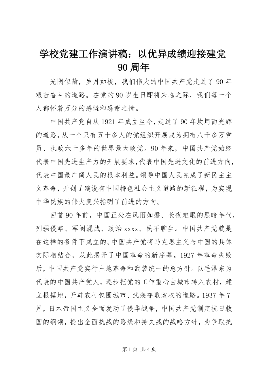 2023年学校党建工作演讲稿以优异成绩迎接建党90周年.docx_第1页