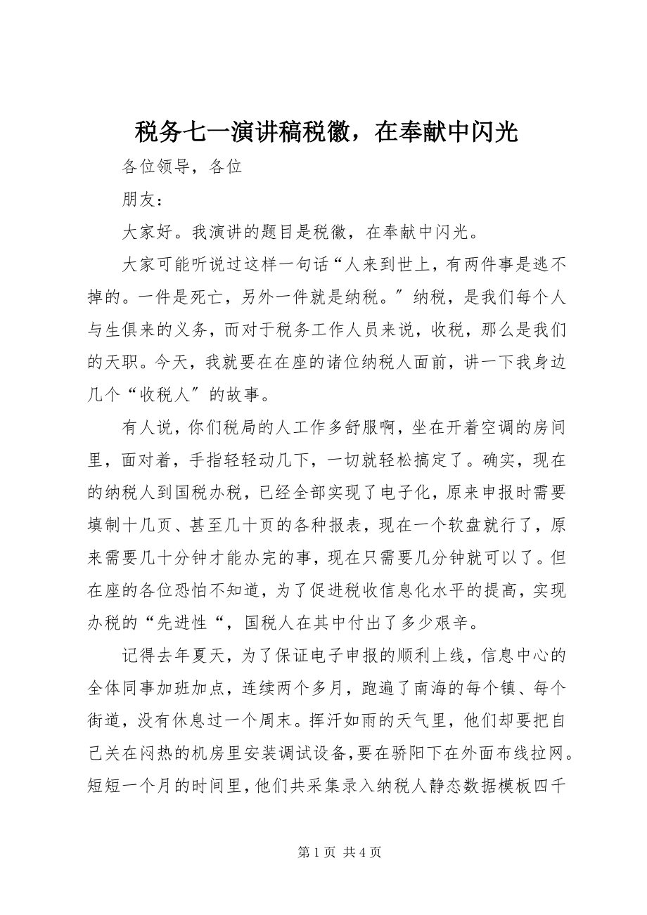 2023年税务七一演讲稿税徽在奉献中闪光.docx_第1页