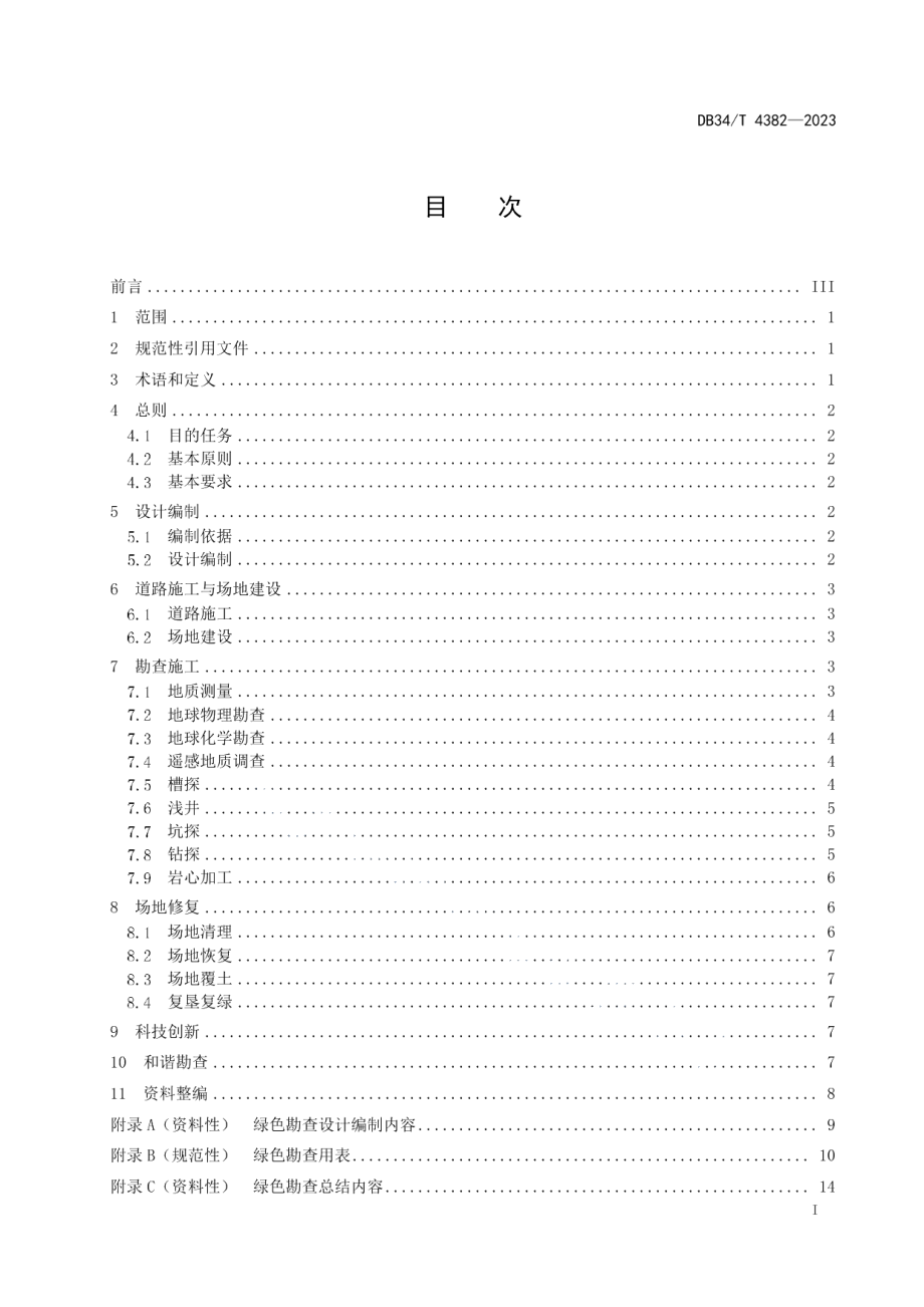 DB34T 4382-2023绿色勘查技术规范.pdf_第3页