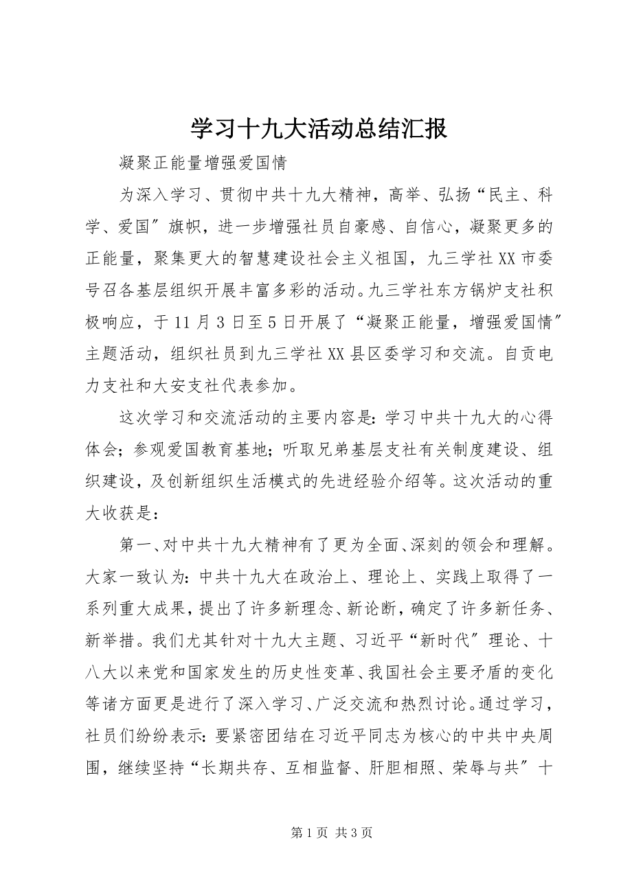 2023年学习十九大活动总结汇报.docx_第1页