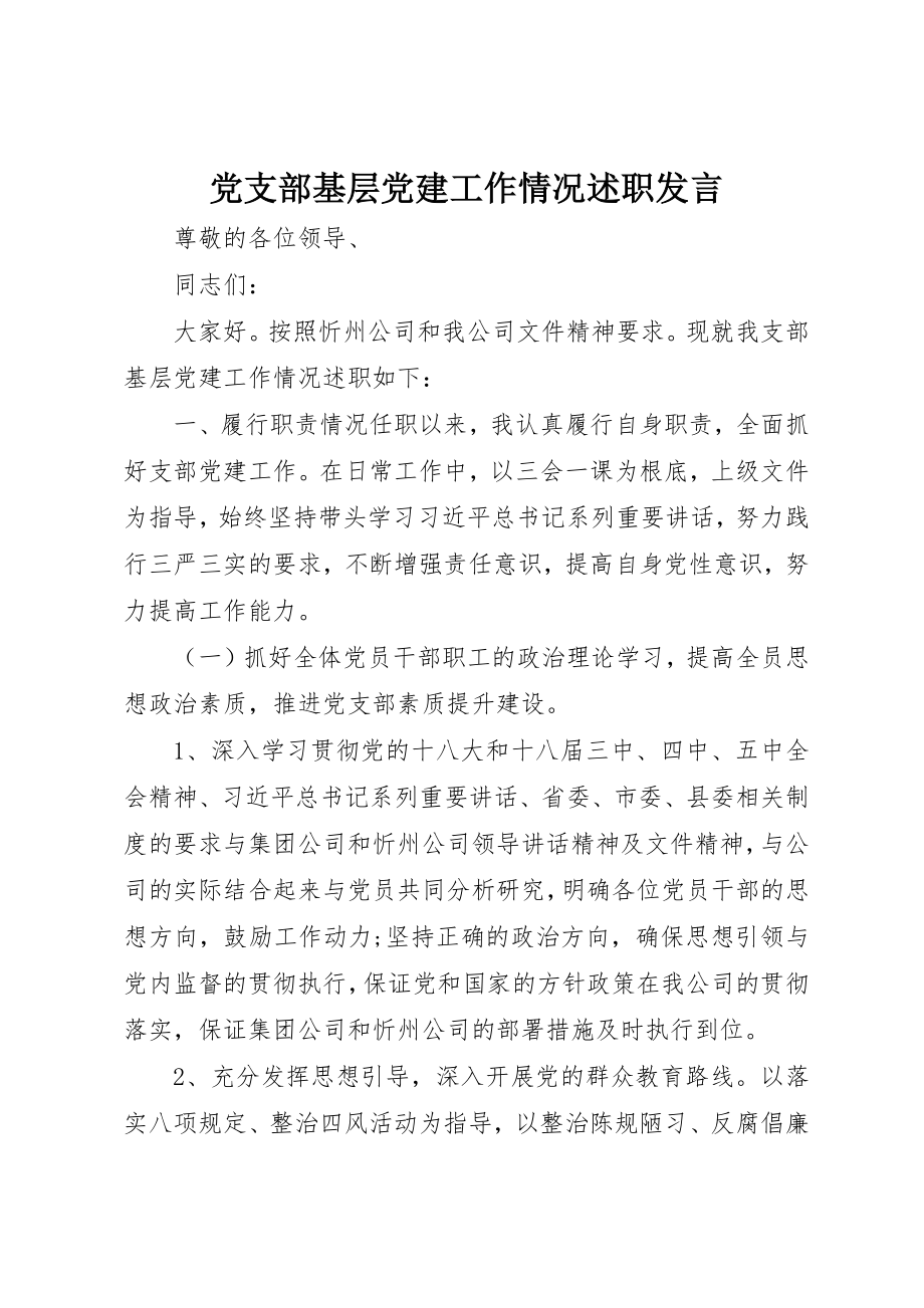 2023年党支部基层党建工作情况述职讲话.docx_第1页