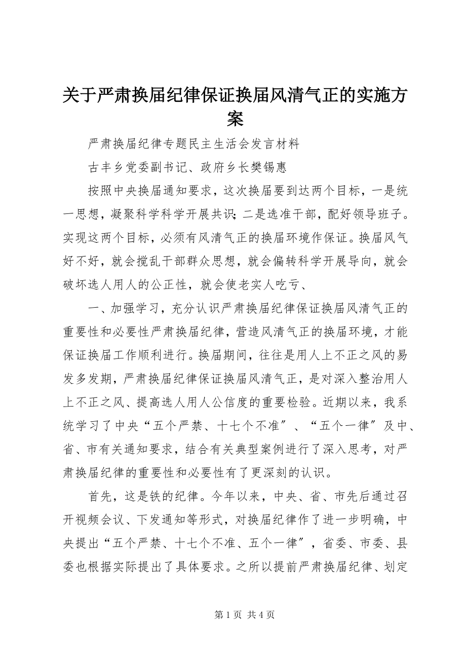 2023年严肃换届纪律保证换届风清气正的实施方案.docx_第1页