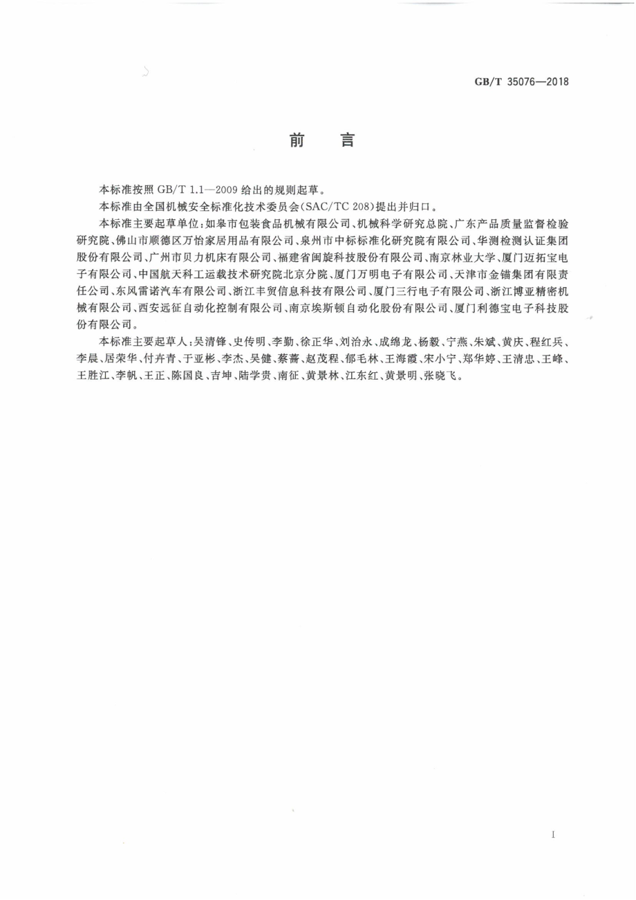 GB∕T 35076-2018 机械安全 生产设备安全通则.pdf_第3页