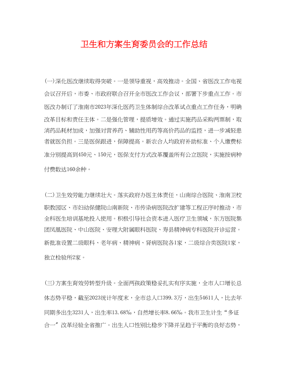 2023年卫生和计划生育委员会的工作总结.docx_第1页