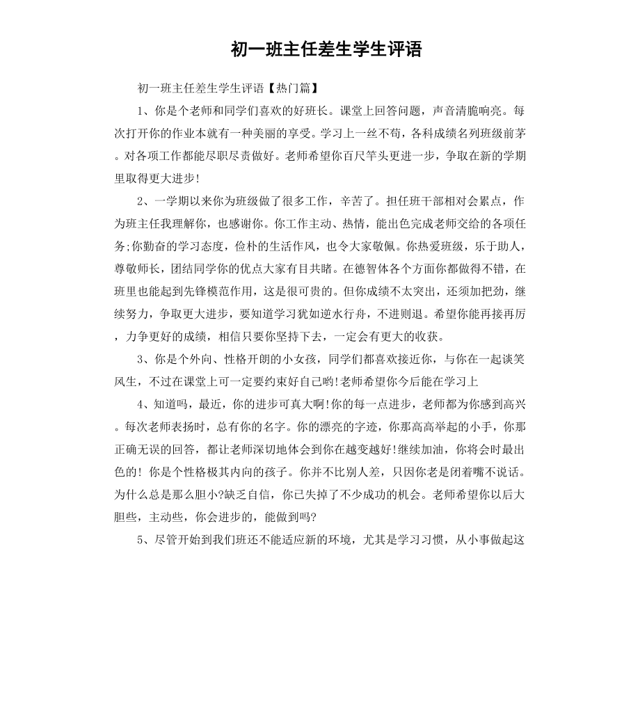 初一班主任差生学生评语.docx_第1页