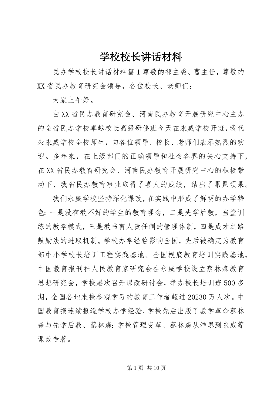 2023年学校校长致辞材料.docx_第1页