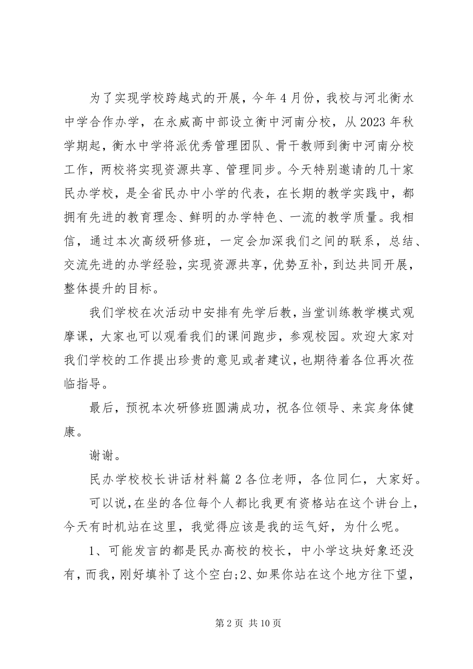 2023年学校校长致辞材料.docx_第2页