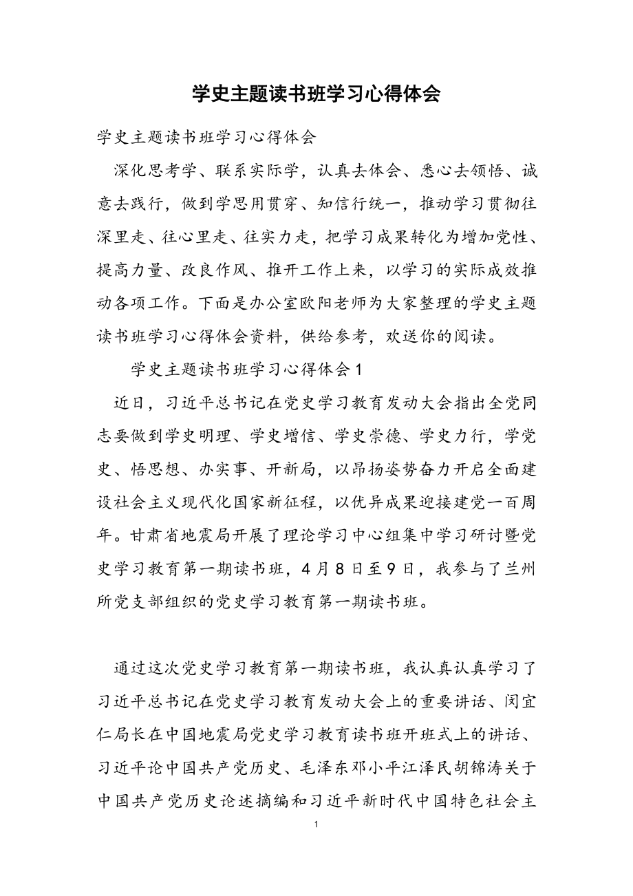 2023年学史主题读书班学习心得体会.doc_第1页