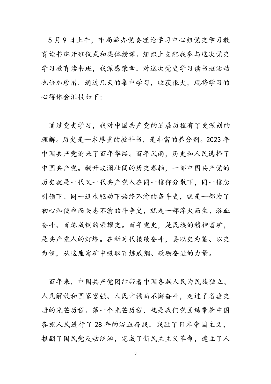 2023年学史主题读书班学习心得体会.doc_第3页