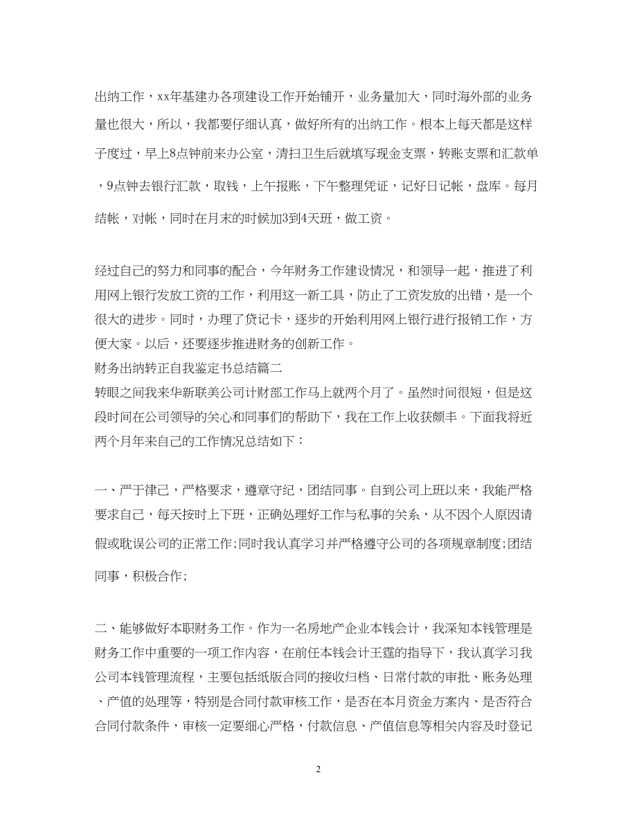 2023年财务出纳转正自我鉴定书总结.docx_第2页