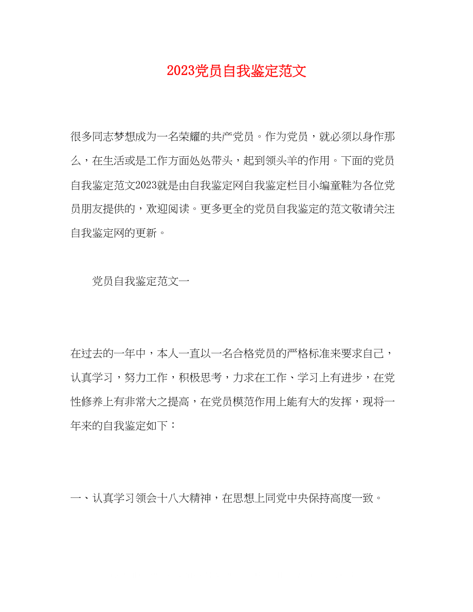 2023年党员自我鉴定范文1.docx_第1页