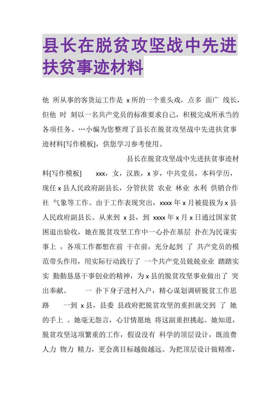 2023年县长在脱贫攻坚战中先进扶贫事迹材料.doc_第1页