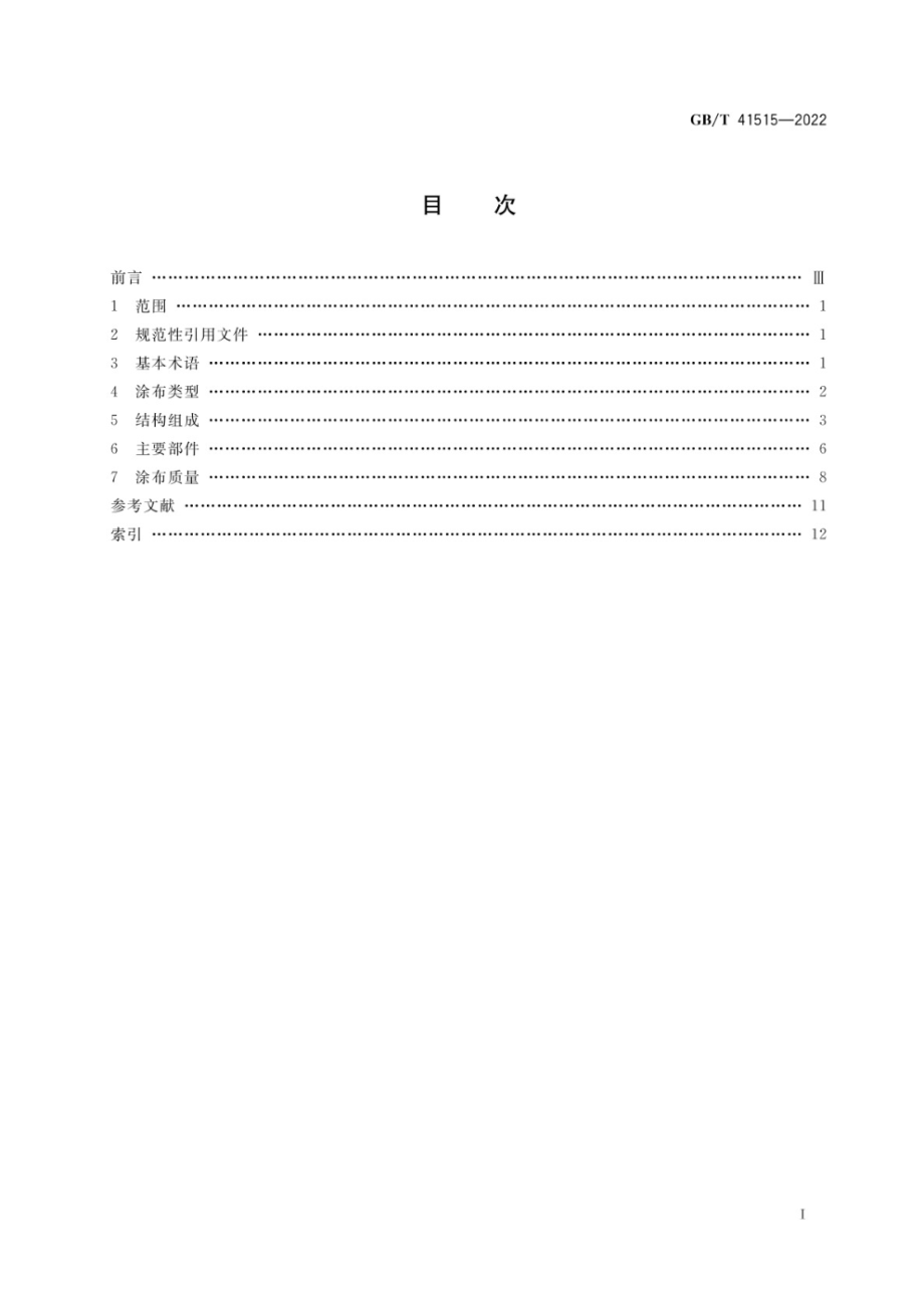 GB∕T 41515-2022 涂布机术语.pdf_第2页