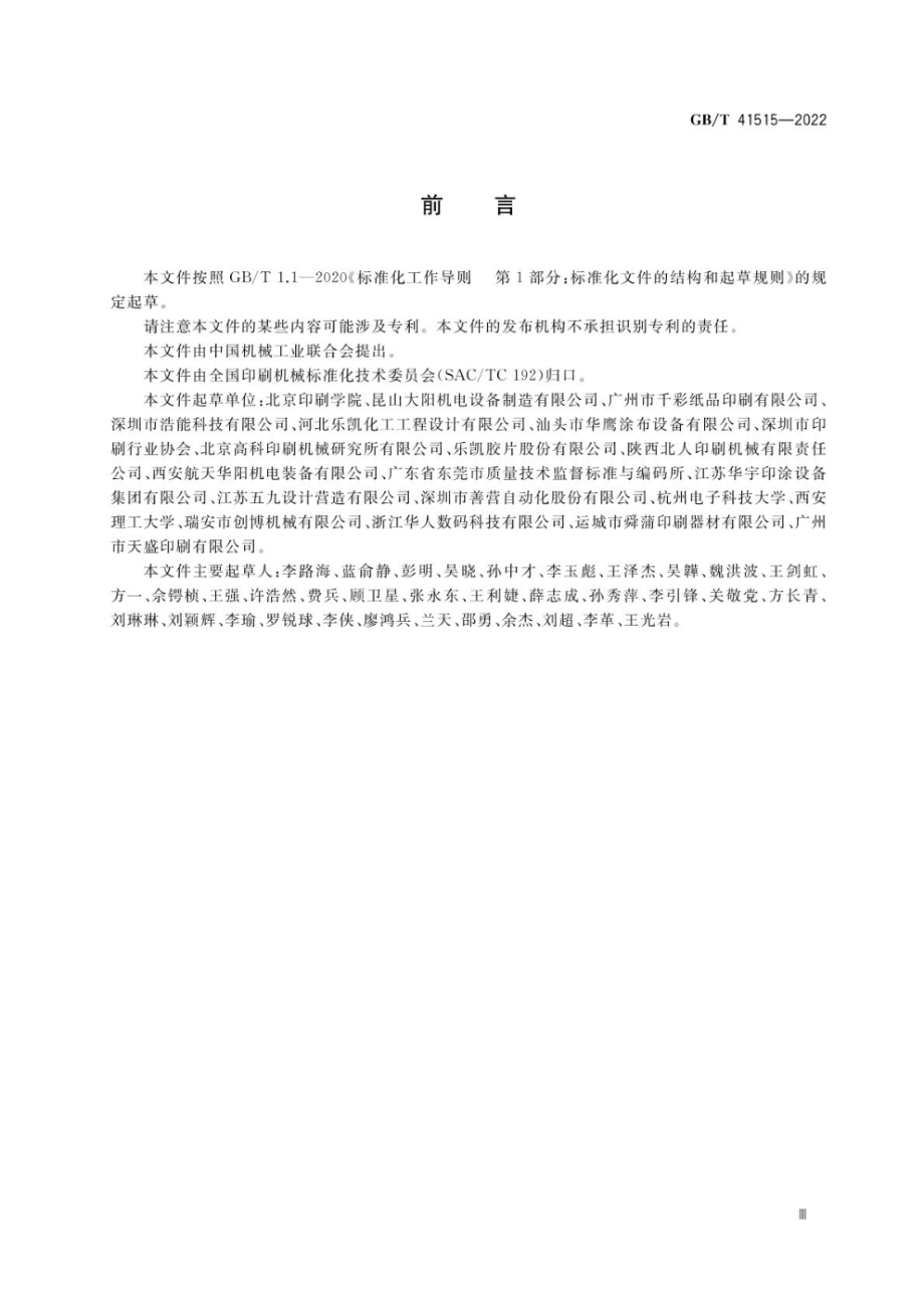 GB∕T 41515-2022 涂布机术语.pdf_第3页