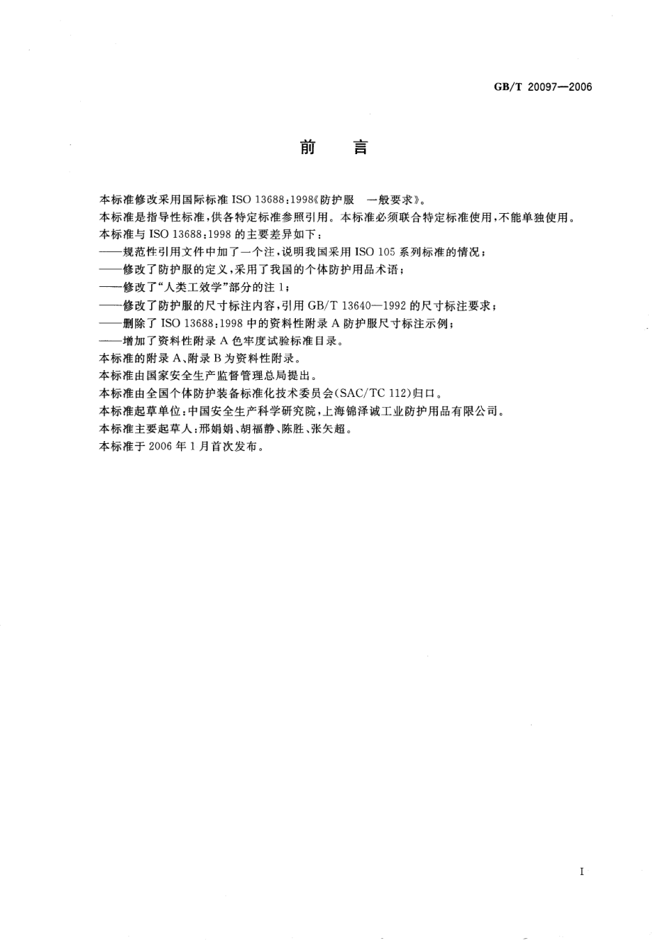 GB∕T 20097-2006 防护服 一般要求.pdf_第2页