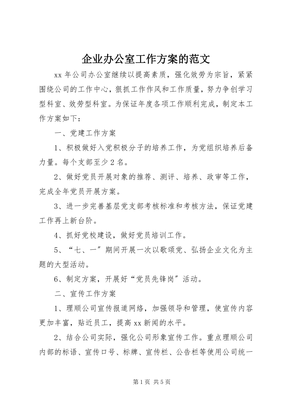 2023年企业办公室工作计划的.docx_第1页