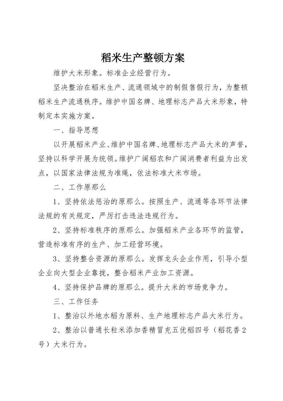 2023年稻米生产整顿方案新编.docx_第1页