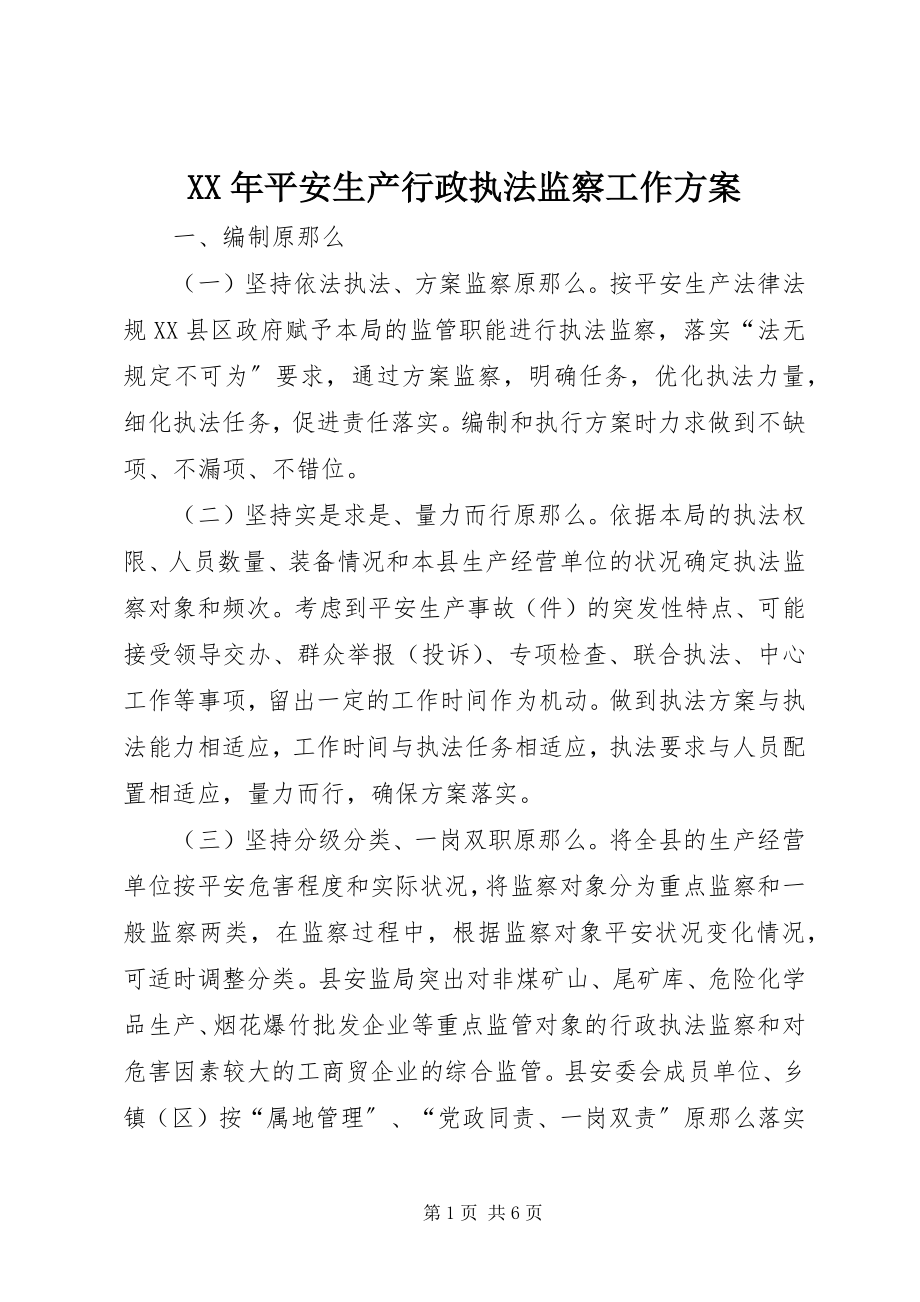 2023年安全生产行政执法监察工作计划.docx_第1页