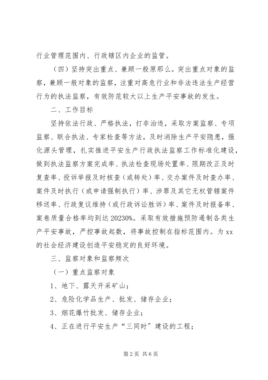 2023年安全生产行政执法监察工作计划.docx_第2页