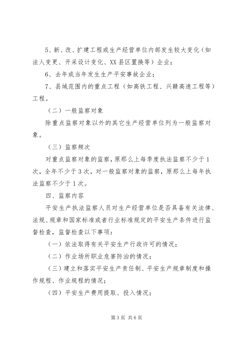 2023年安全生产行政执法监察工作计划.docx_第3页