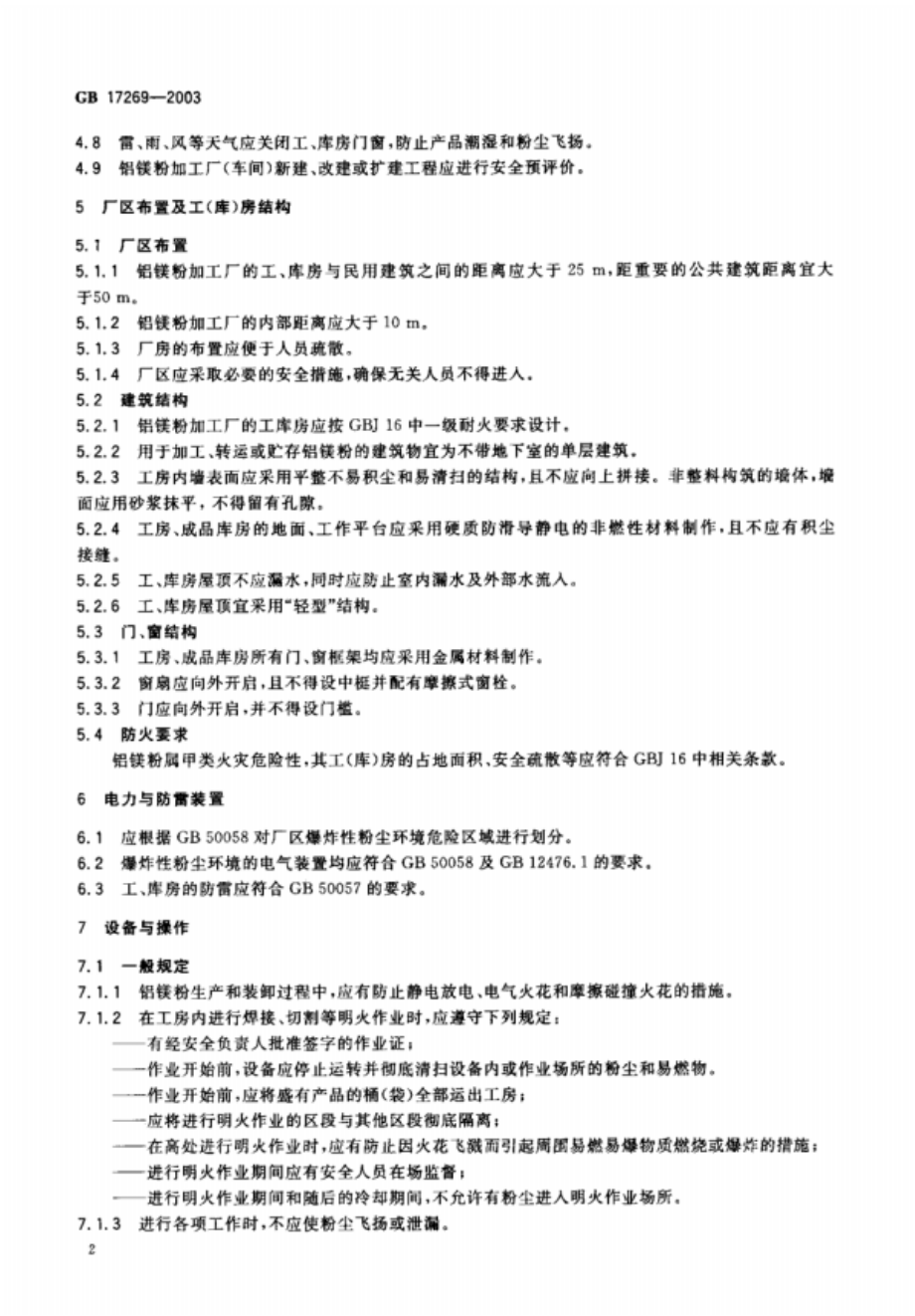 GB 17269-2003 铝镁粉加工粉尘防爆安全规程.pdf_第3页