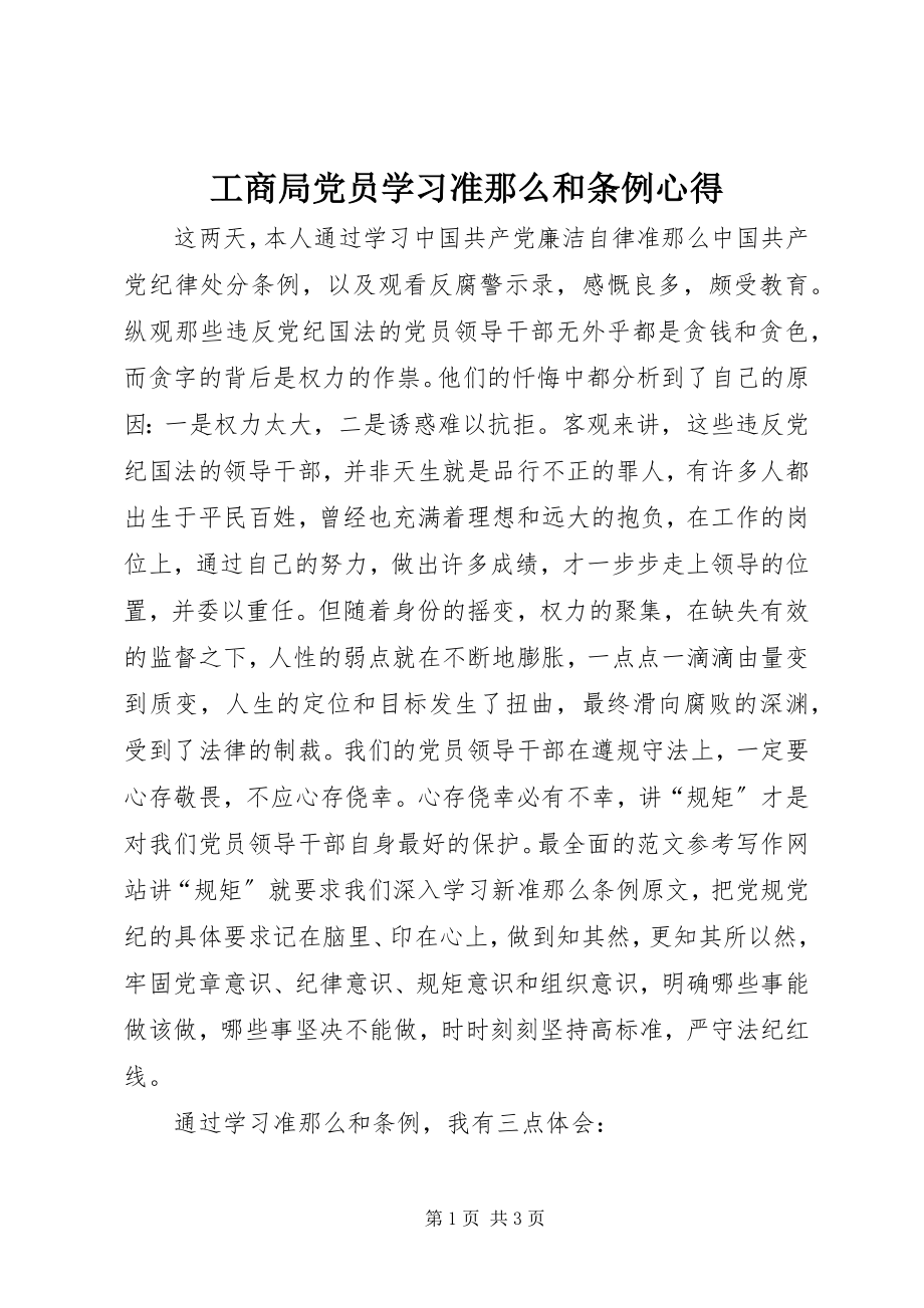 2023年工商局党员学习准则和条例心得精选.docx_第1页