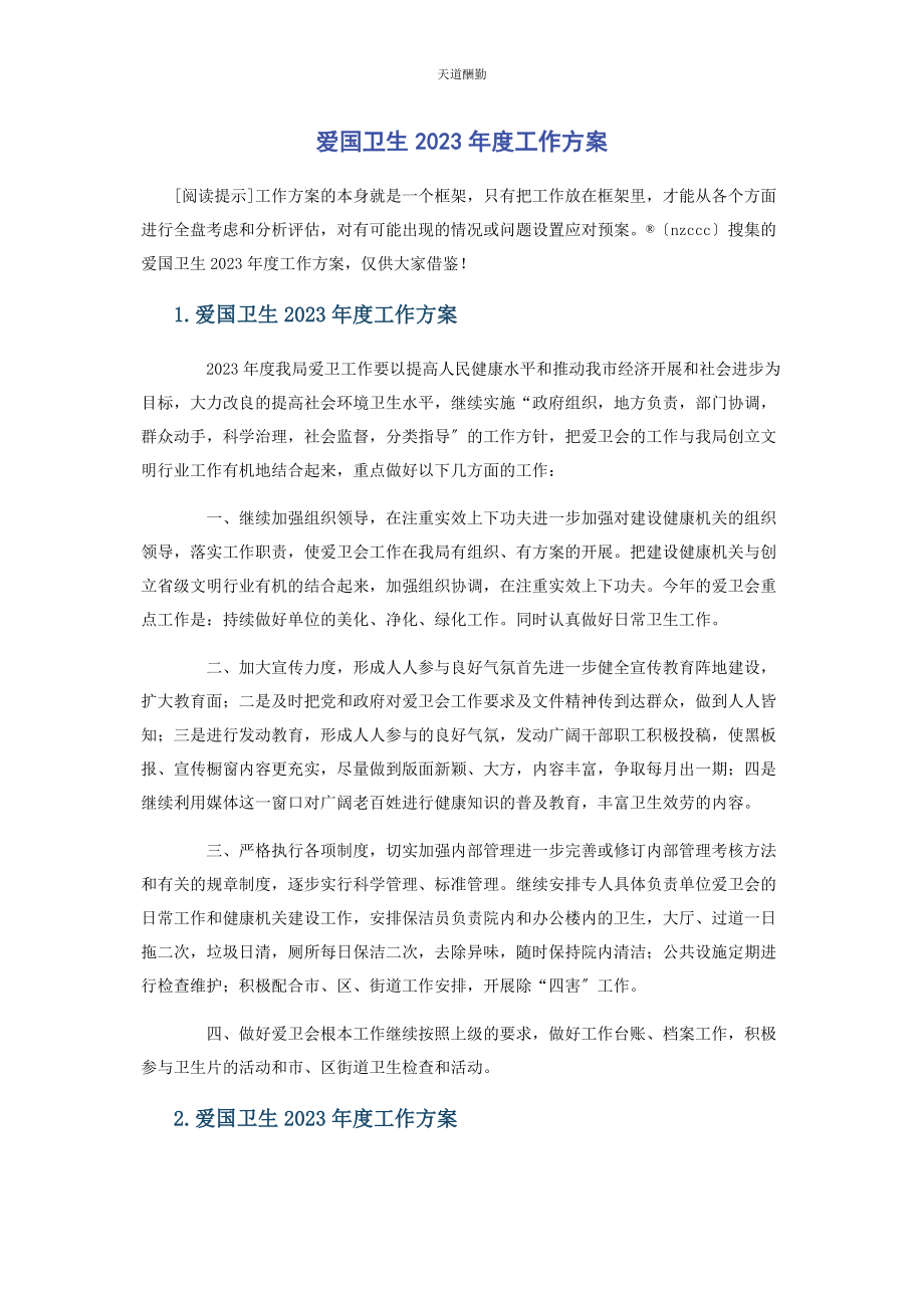 2023年爱国卫生度工作计划.docx_第1页