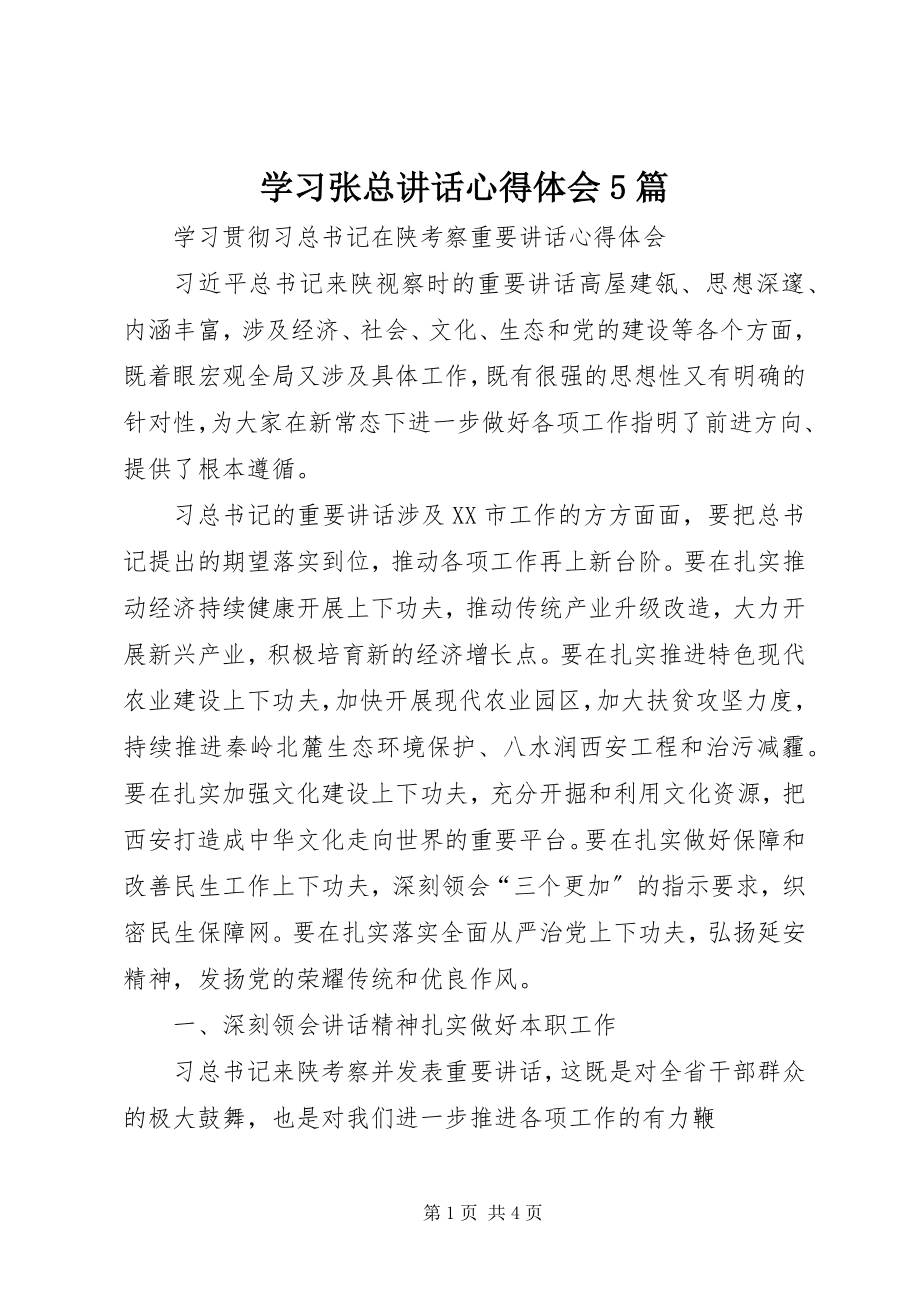 2023年学习张总致辞心得体会5篇.docx_第1页