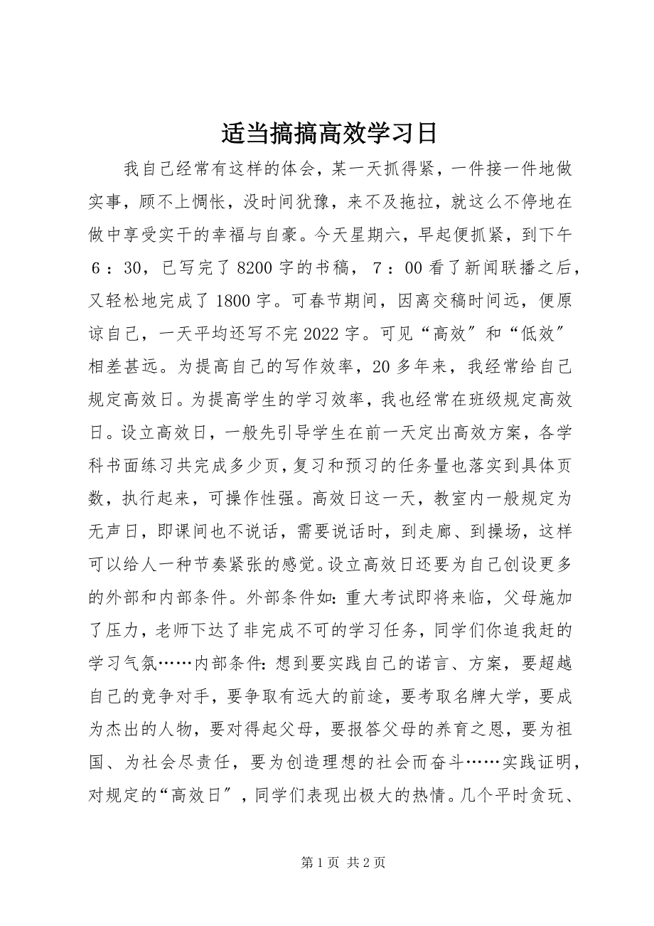 2023年适当搞搞高效学习日.docx_第1页