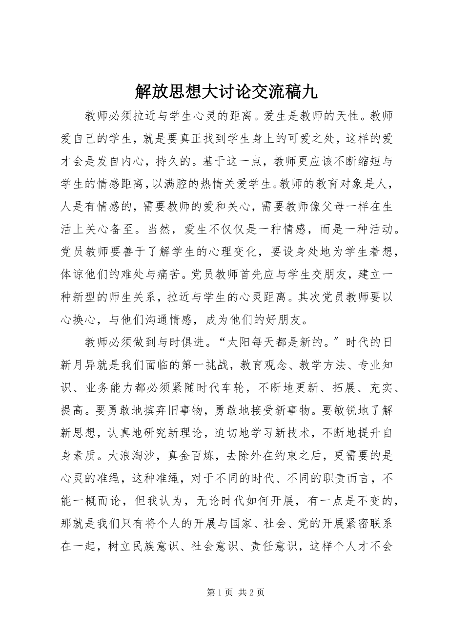 2023年解放思想大讨论交流稿九.docx_第1页