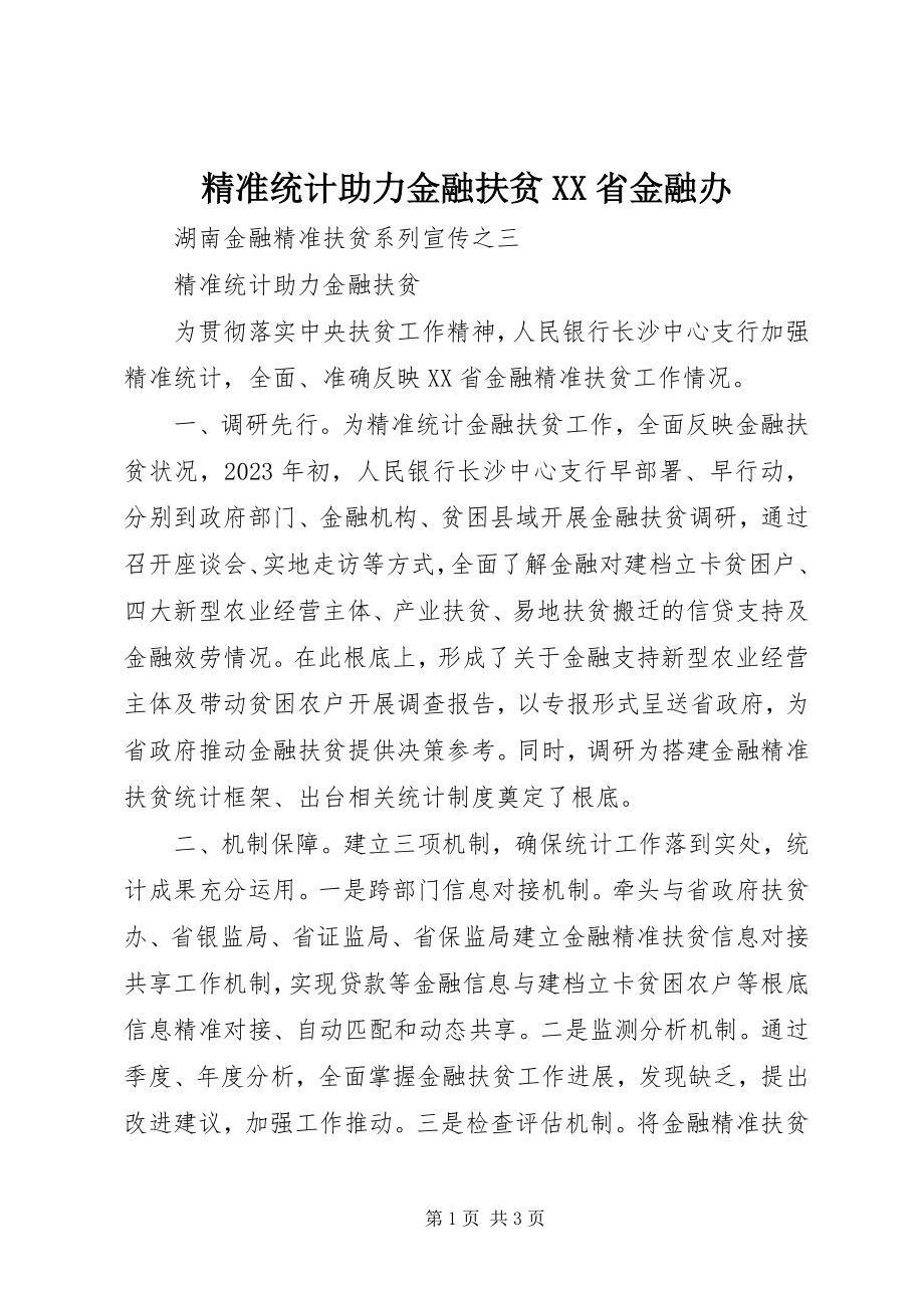 2023年精准统计助力金融扶贫XX省金融办.docx_第1页