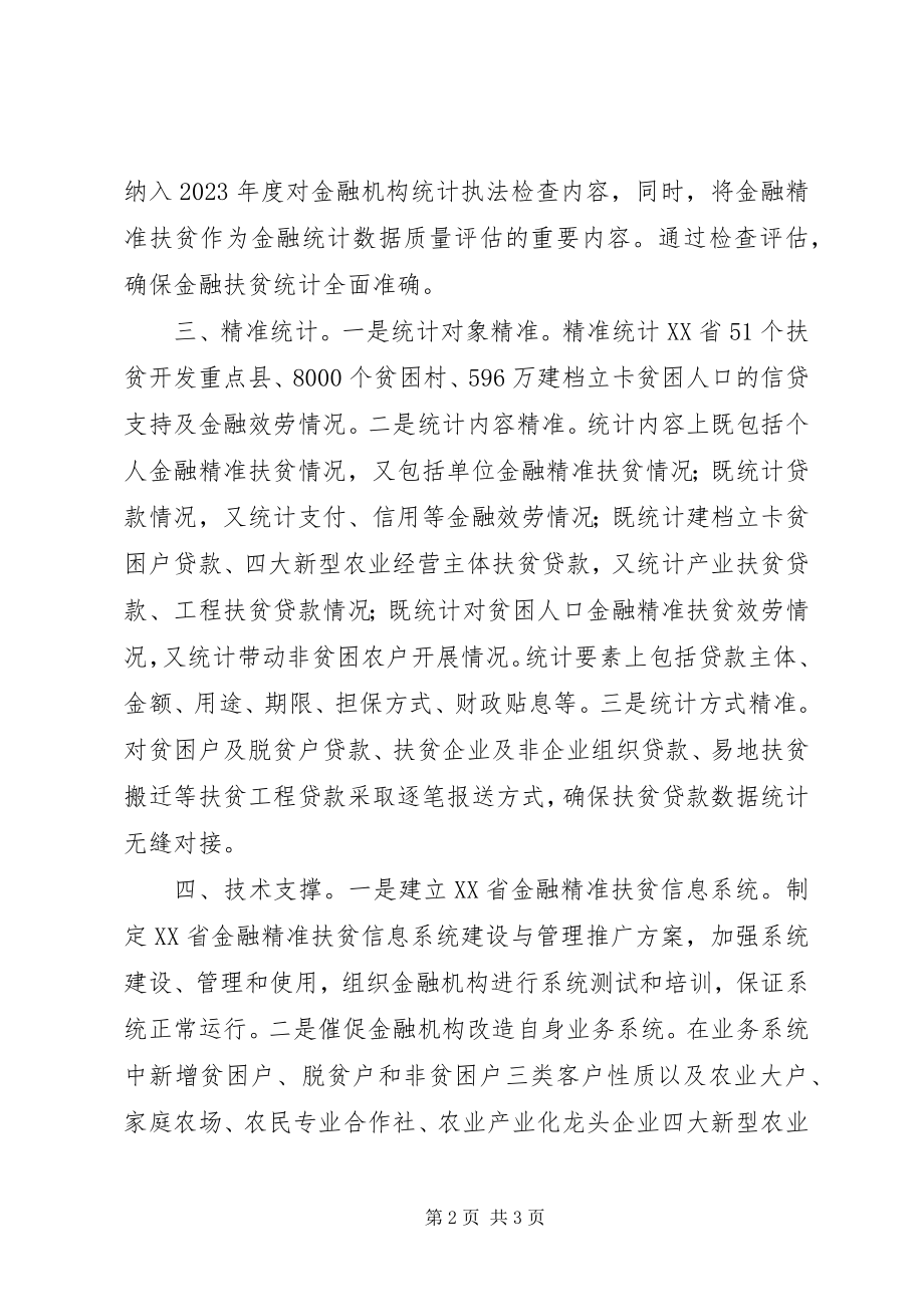 2023年精准统计助力金融扶贫XX省金融办.docx_第2页