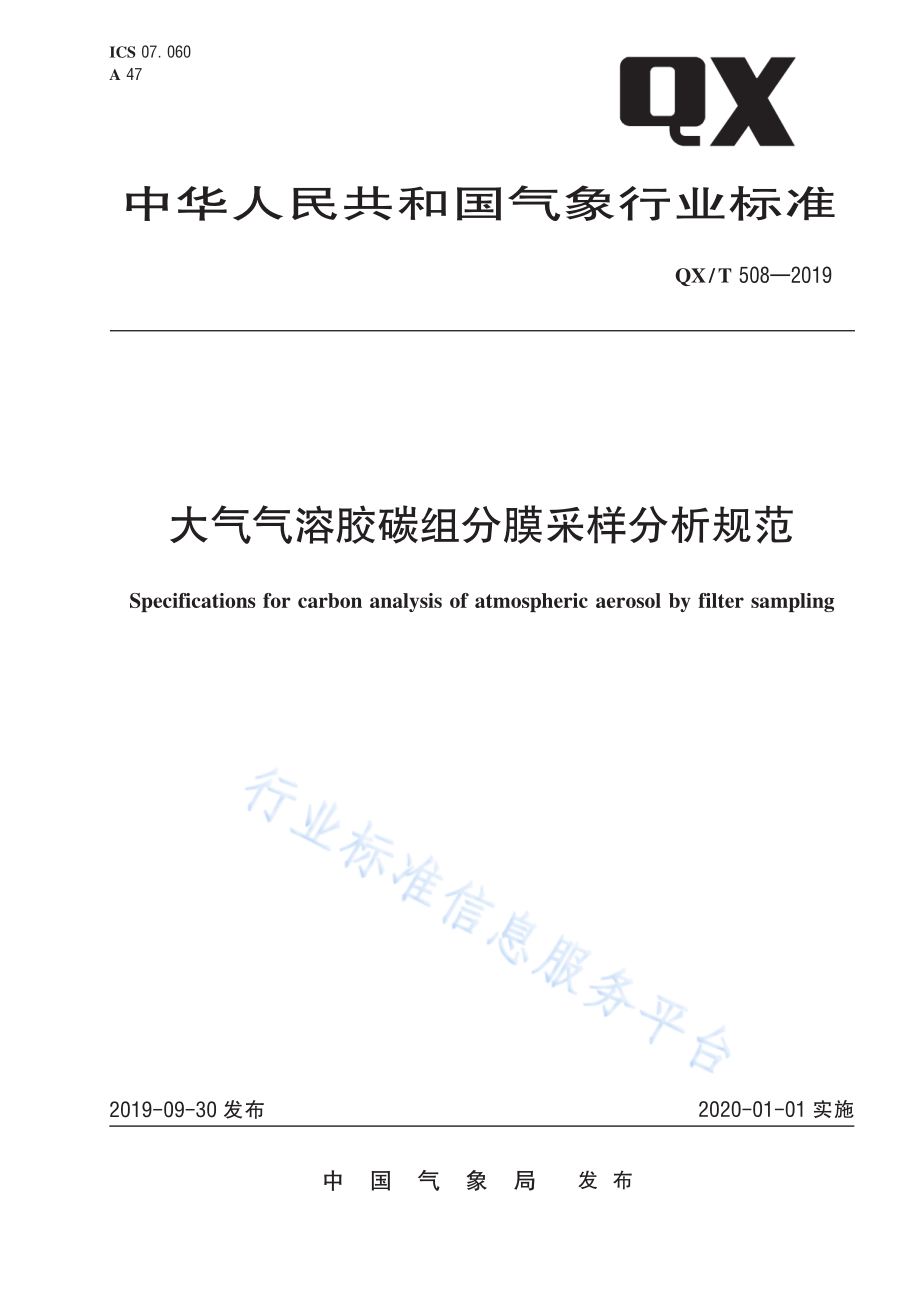 QX∕T 508-2019 大气气溶胶碳组分膜采样分析规范.pdf_第1页