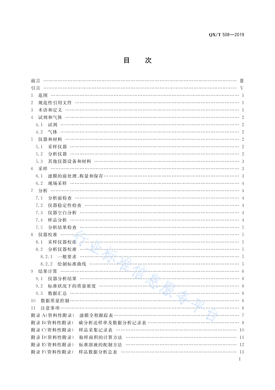 QX∕T 508-2019 大气气溶胶碳组分膜采样分析规范.pdf_第3页