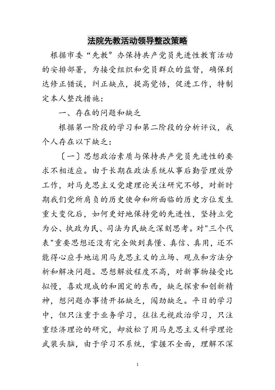 2023年法院先教活动领导整改策略范文.doc_第1页