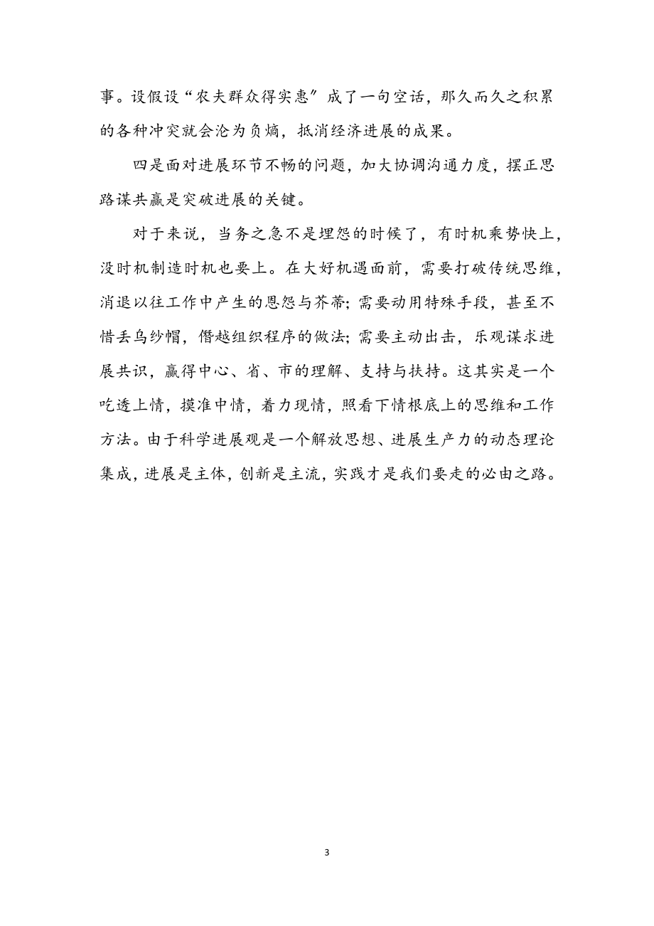 2023年县学习科学发展观感悟.docx_第3页