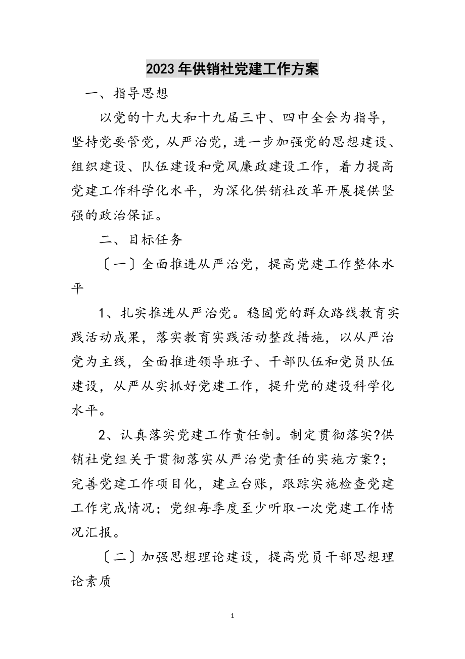 2023年年供销社党建工作计划范文.doc_第1页