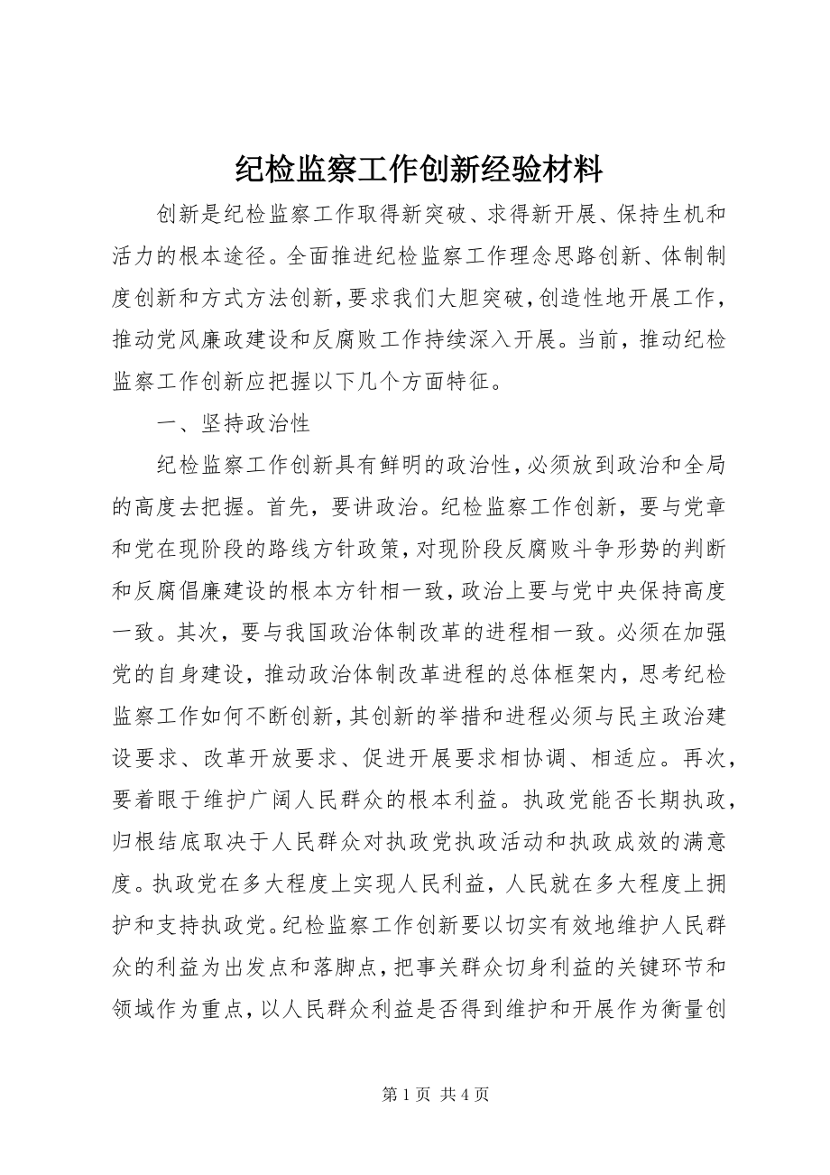 2023年纪检监察工作创新经验材料.docx_第1页