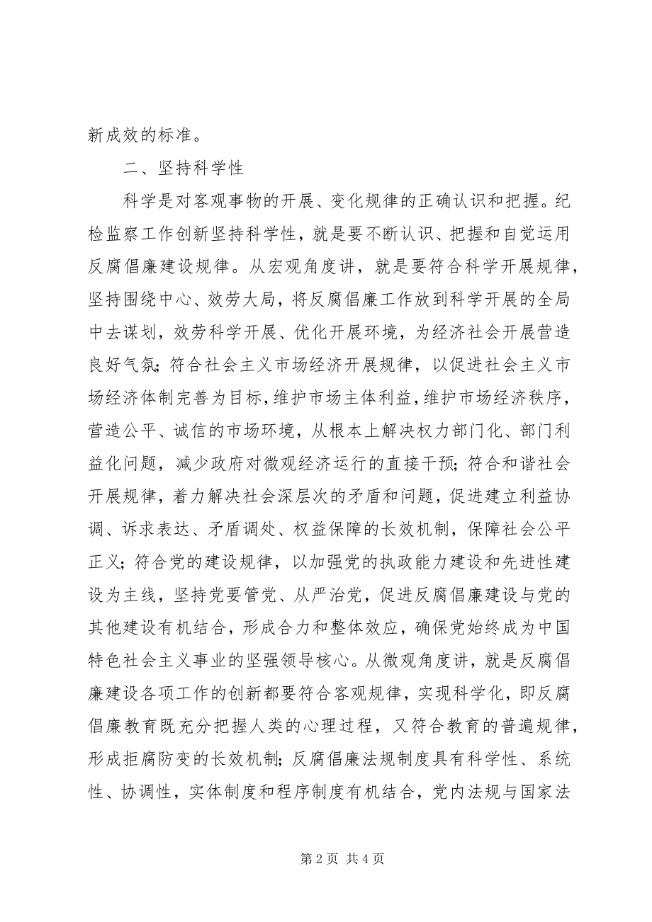 2023年纪检监察工作创新经验材料.docx_第2页