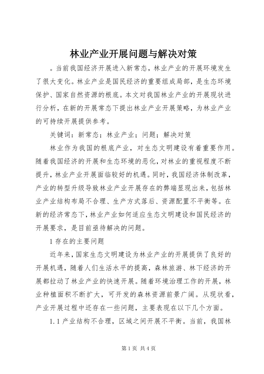 2023年林业产业发展问题与解决对策.docx_第1页